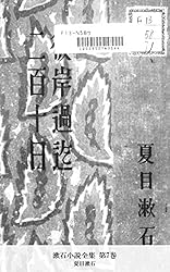 Amazon.co.jp: 漱石全集 第16巻 (国立図書館コレクション) eBook